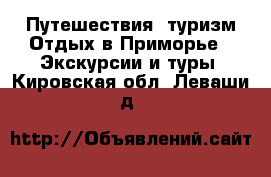 Путешествия, туризм Отдых в Приморье - Экскурсии и туры. Кировская обл.,Леваши д.